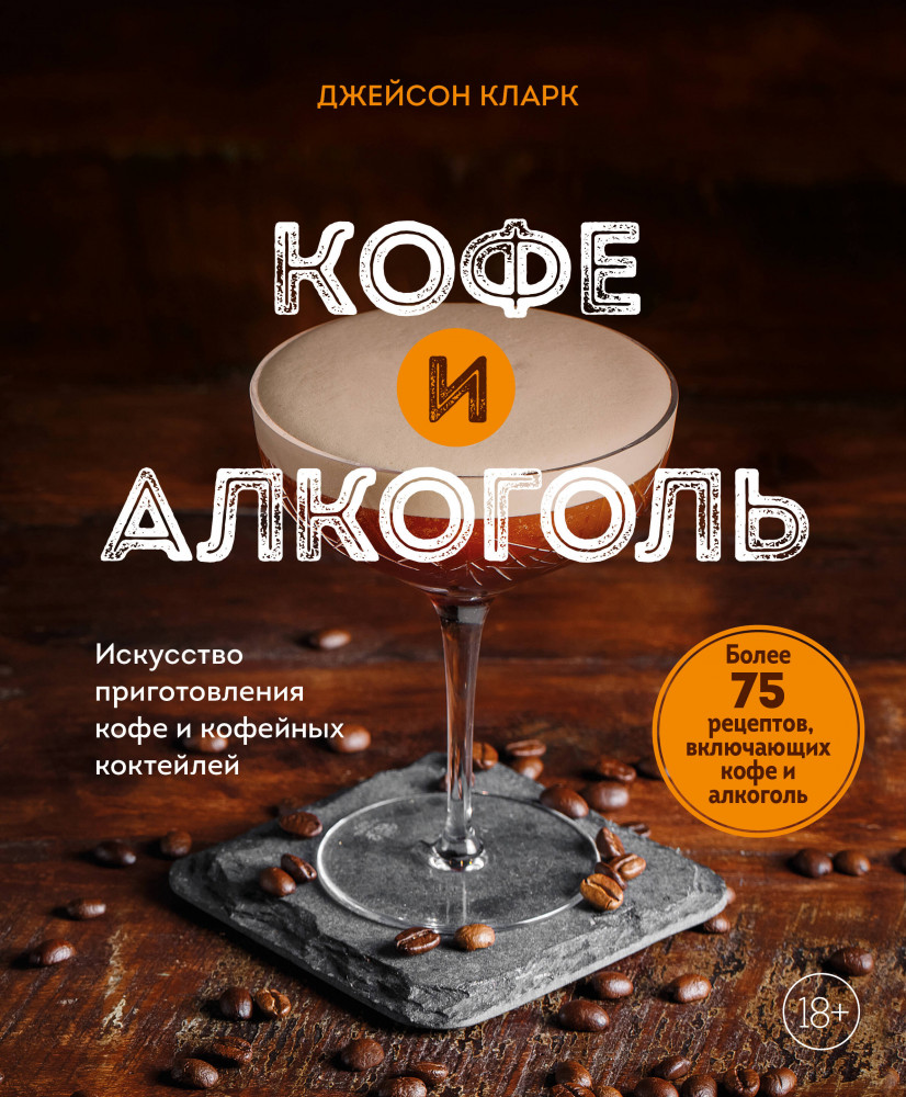 Кофе и алкоголь. Искусство приготовления кофе и кофейных коктейлей | Кофе и чай. Магия напитка