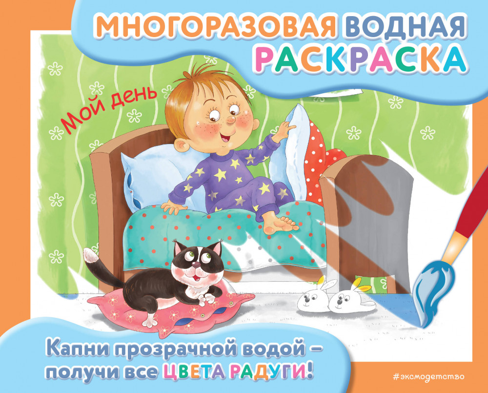 Мой день | Многоразовая водная раскраска (с фломастером)