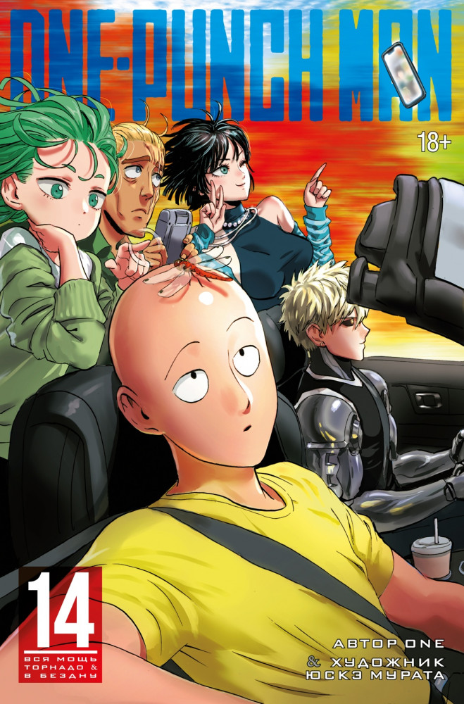 One-Punch Man. Книга 14. Вся мощь Торнадо. В бездну | Графические романы