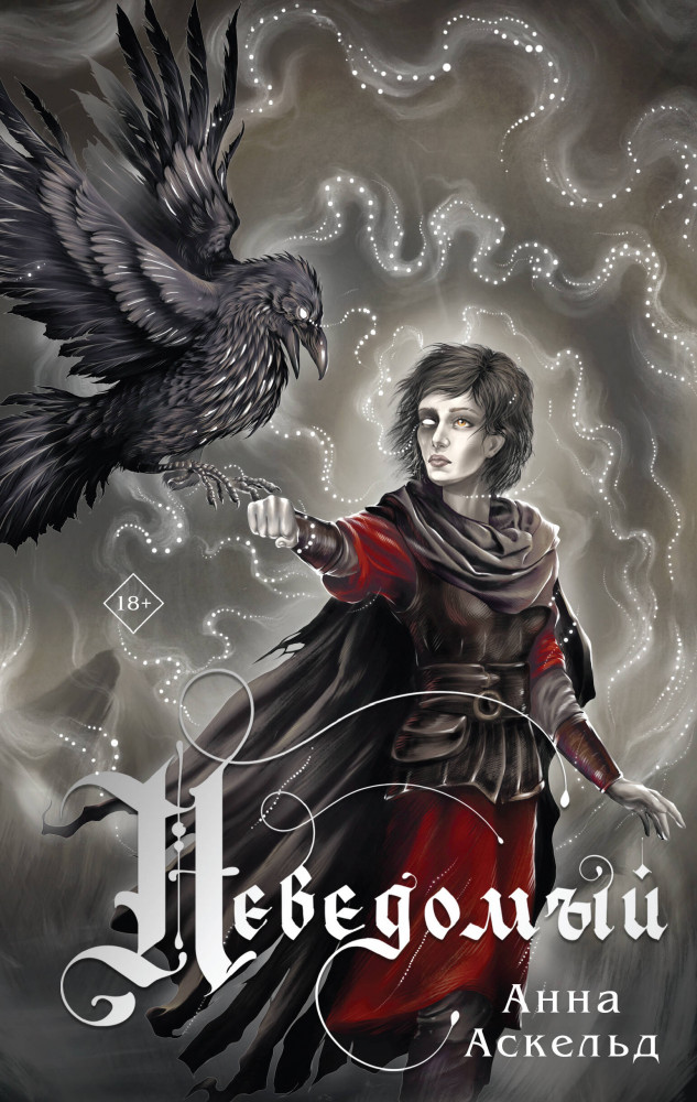 Неведомый | Охотники за мирами. Темное фэнтези