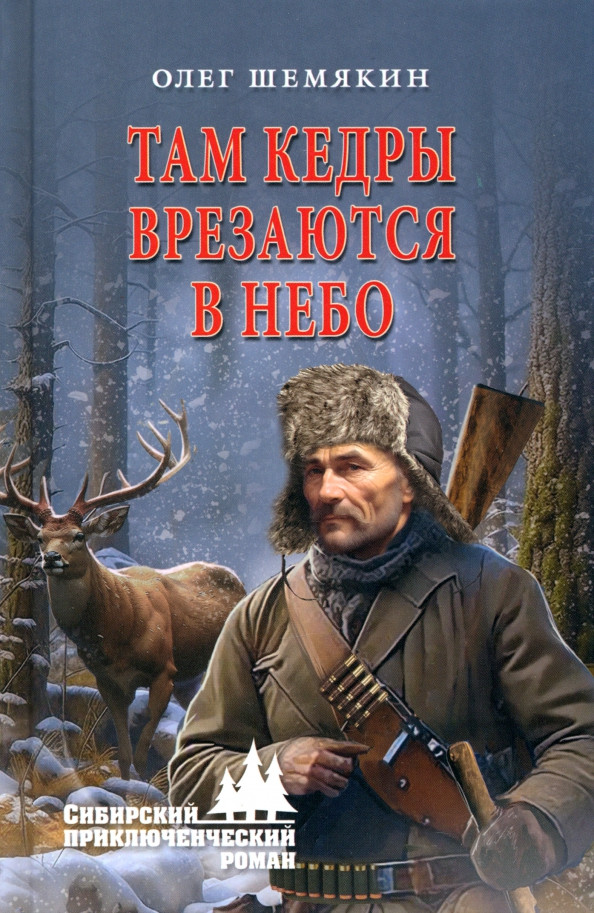 Там кедры врезаются в небо | Сибирский приключенческий роман