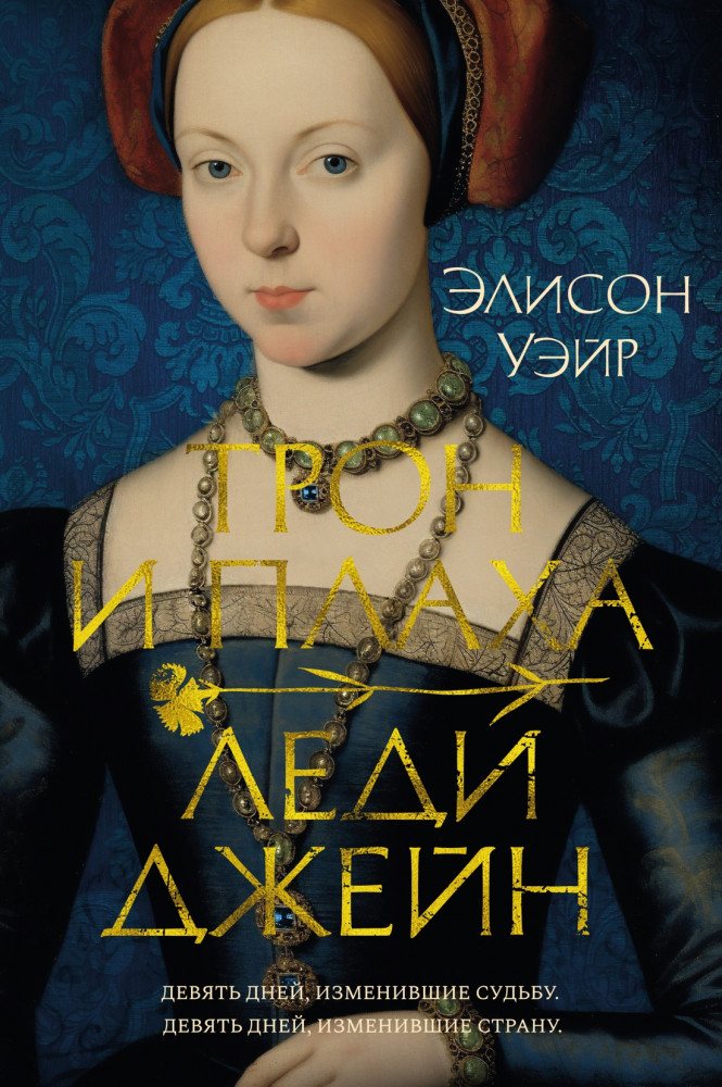 Трон и плаха леди Джейн | The Big Book. Исторический роман