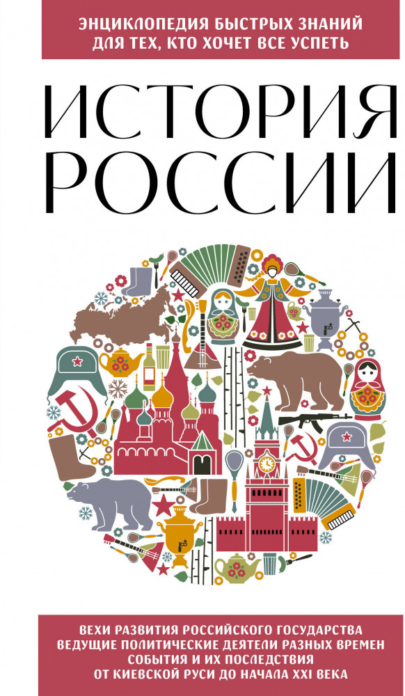 История России. Для тех, кто хочет все успеть | Энциклопедия быстрых знаний (обложка)