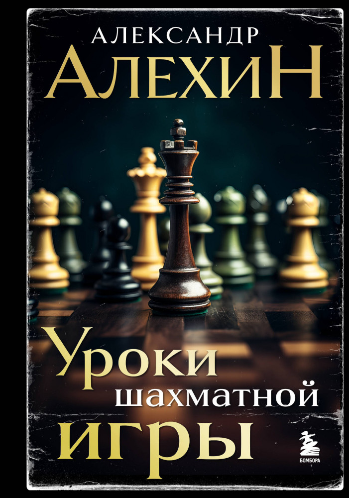 Александр Алехин. Уроки шахматной игры | Классический учебник шахмат