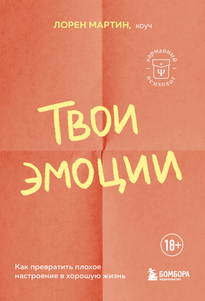 Твои эмоции. Как превратить плохое настроение в хорошую жизнь | Карманный психолог. Готовые решения на все случаи жизни