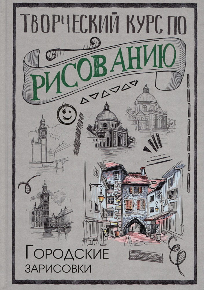 Творческий курс по рисованию. Городские зарисовки | СкетчКурс по рисованию