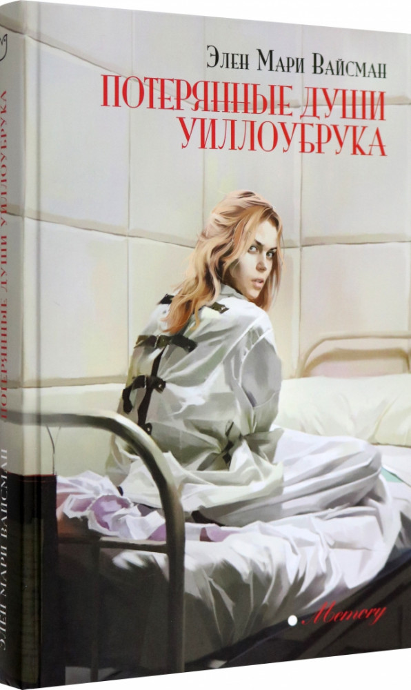 Потерянные души Уиллоубрука | Memory