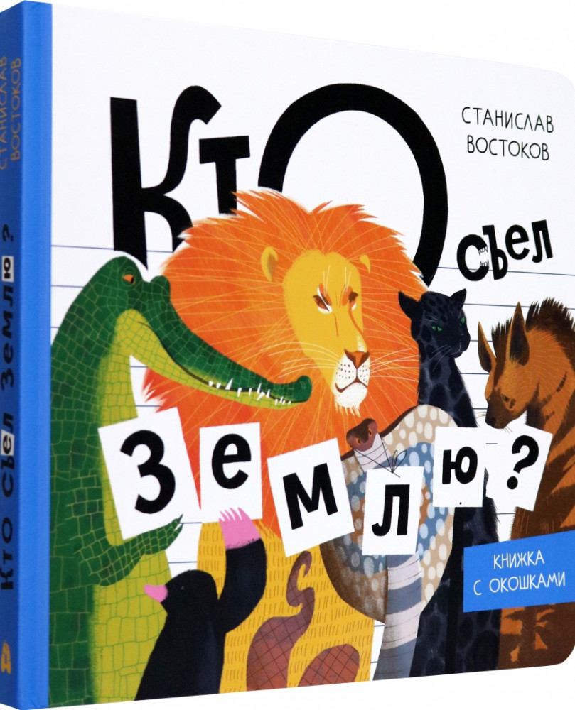 Кто съел Землю? | Угадай словечко