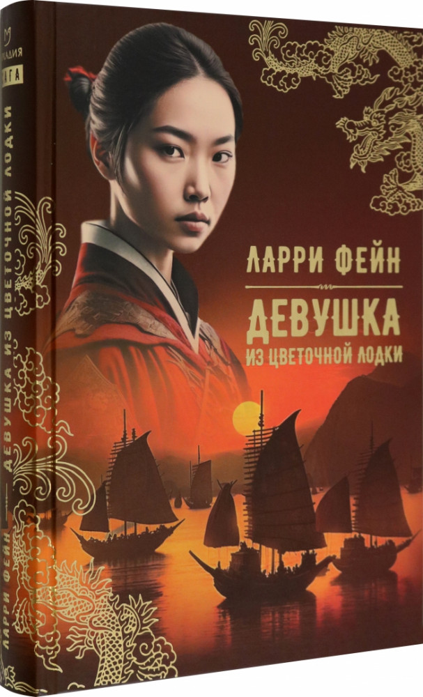 Девушка из цветочной лодки | Аркадия. Сага