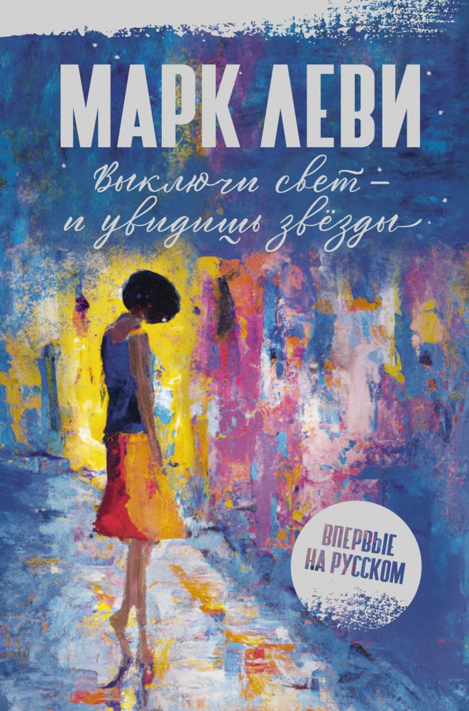 Выключи свет — и увидишь звезды | Марк Леви: Сильнее, чем любовь