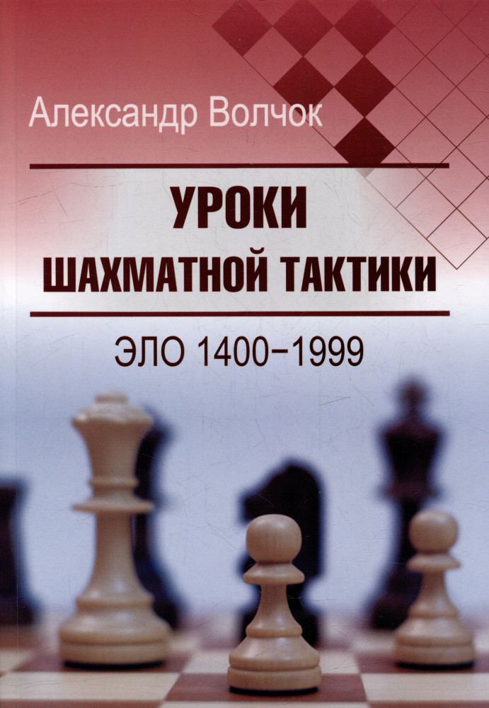 Уроки шахматной тактики. ЭЛО 1400-1999