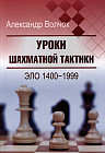 Уроки шахматной тактики. ЭЛО 1400-1999