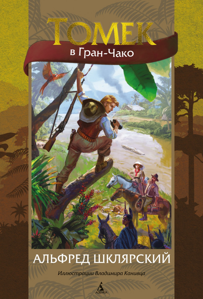 Томек в Гран-Чако | Мир приключений (иллюстрированный)