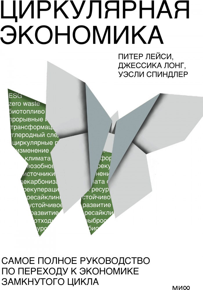 Циркулярная экономика. Самое полное руководство по переходу к экономике замкнутого цикла