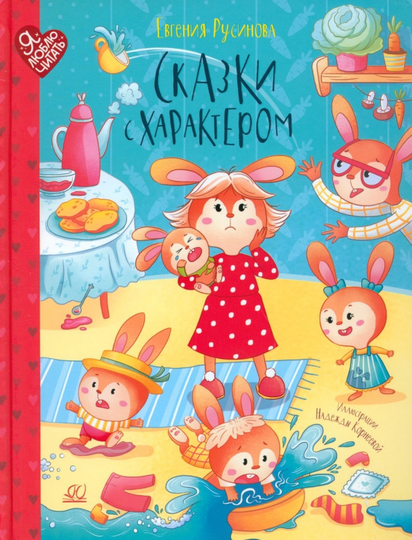 Сказки с характером | Я люблю читать