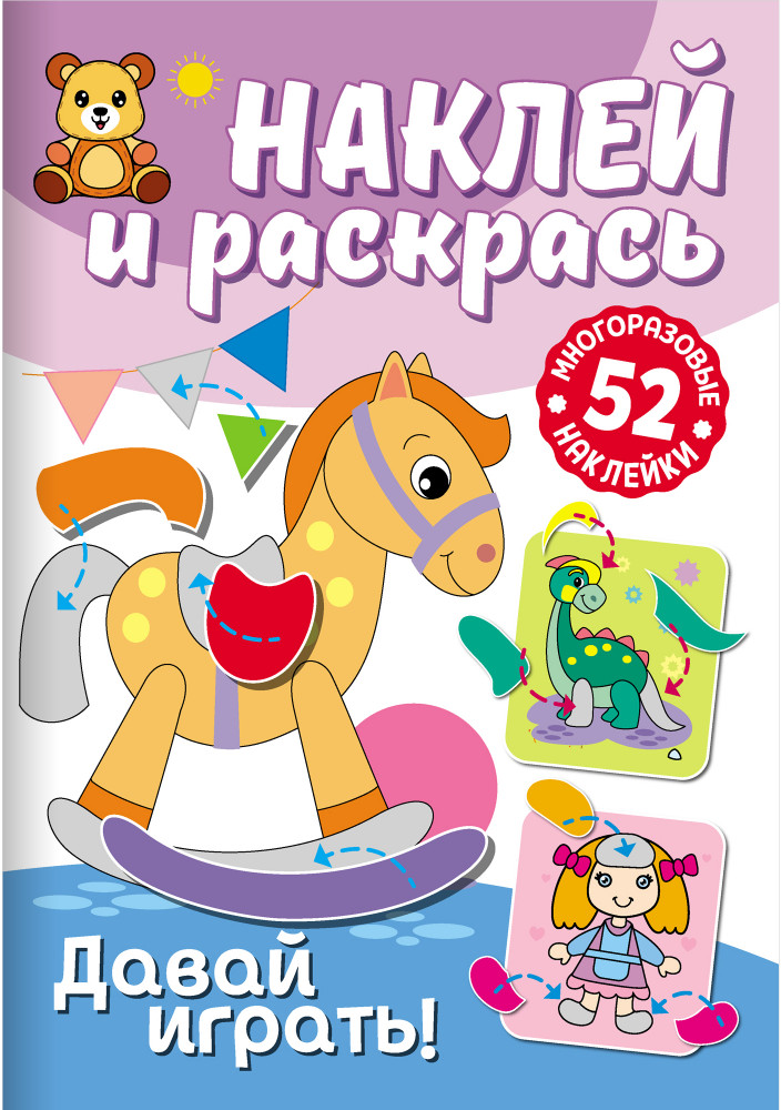 Раскраска с наклейками «Давай играть!» | Наклей и раскрась | ND Play