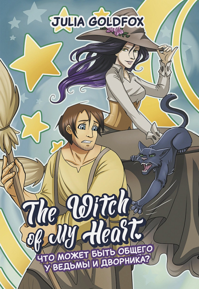 The Witch of My Heart. Том 1. Что может быть общего у ведьмы и дворника? | The Witch of My Heart