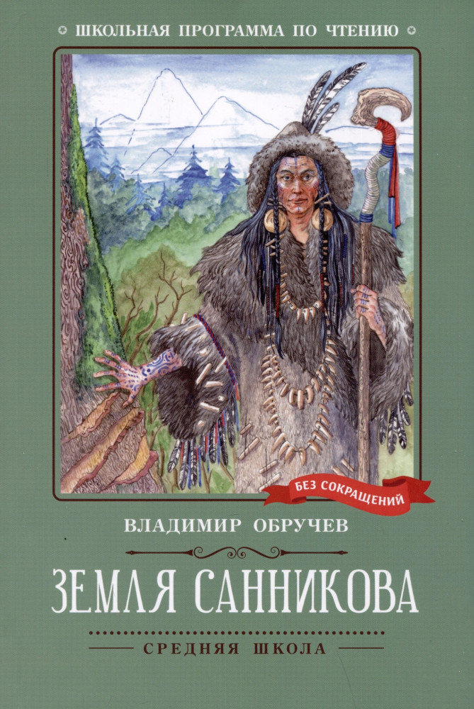 Земля Санникова | Школьная программа по чтению