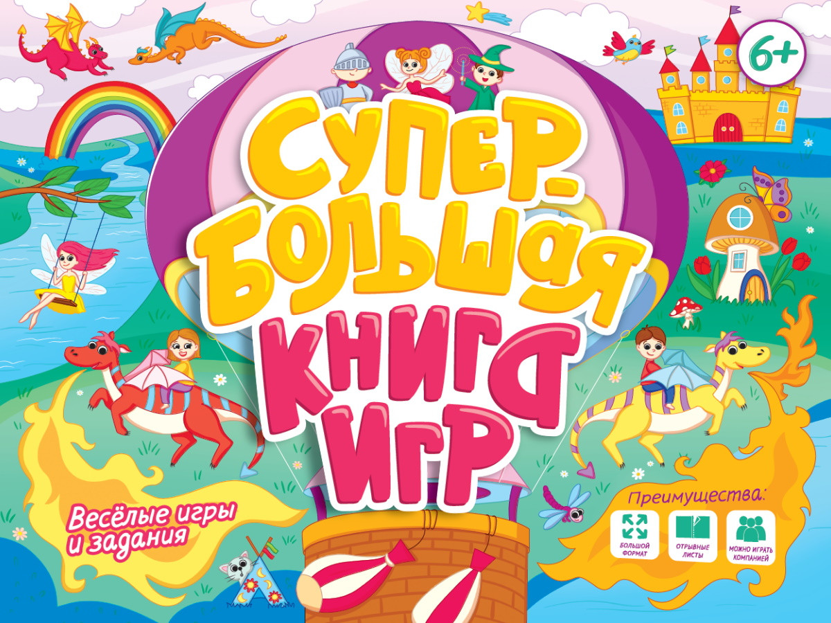 Супербольшая книга игр. Весёлые игры и задания | Супербольшая книга игр