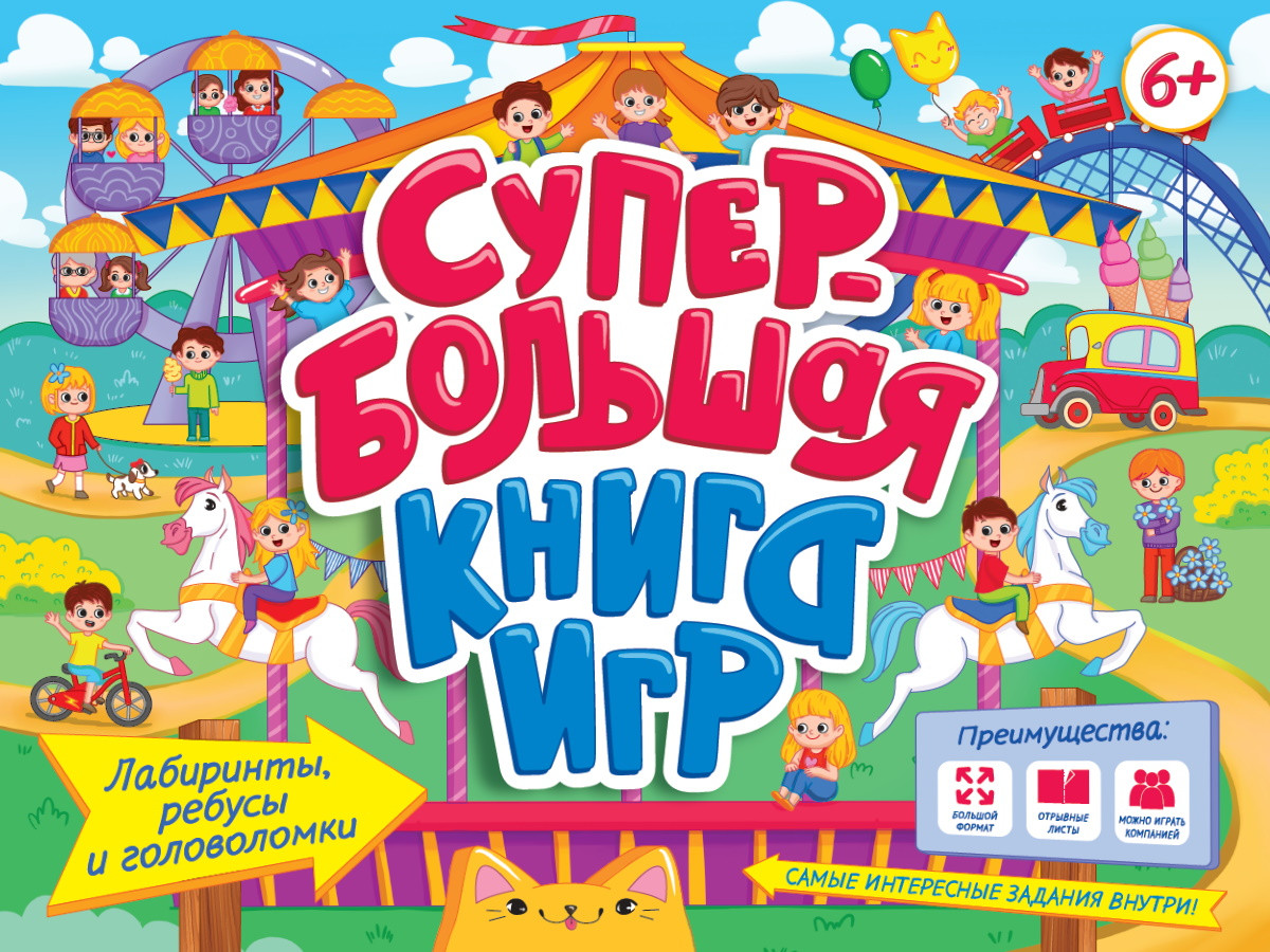 Супербольшая книга игр. Лабиринты, ребусы и головоломки | Супербольшая книга игр