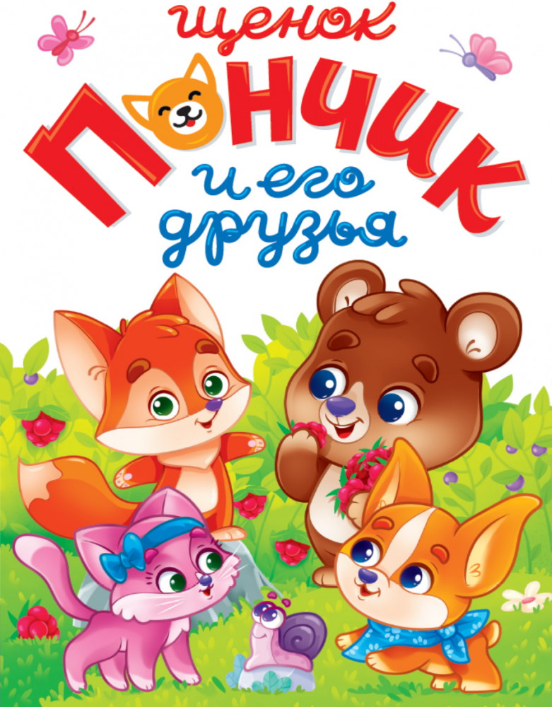 Щенок Пончик и его друзья | Лучшее для наших малышей