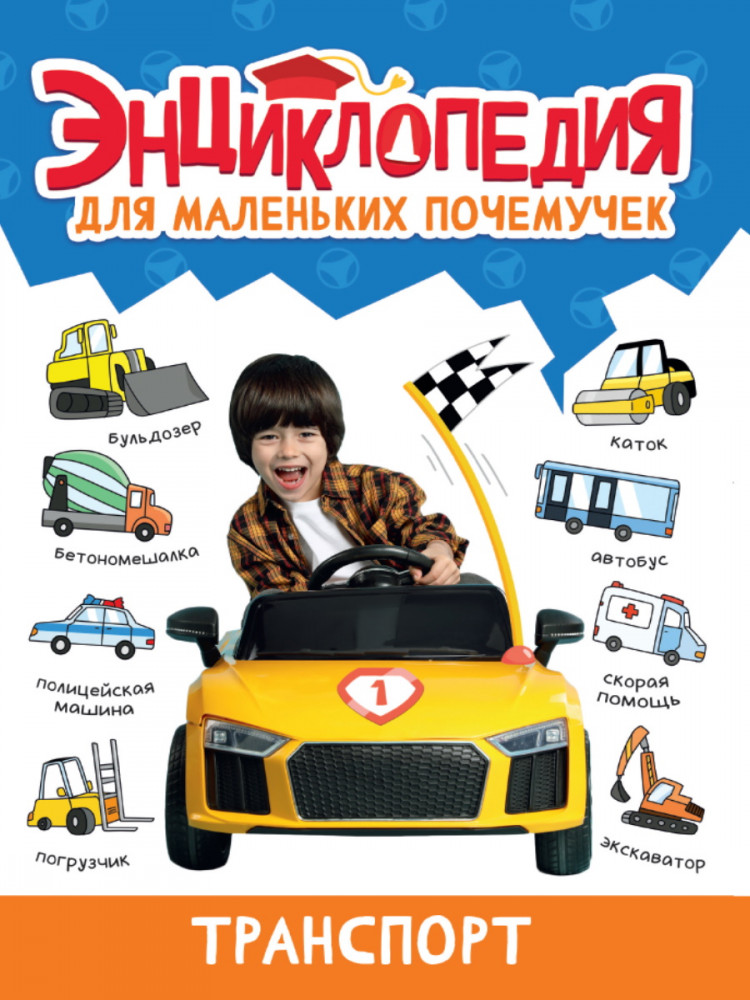 Энциклопедия для маленьких почемучек «Транспорт» | Энциклопедия для маленьких почемучек