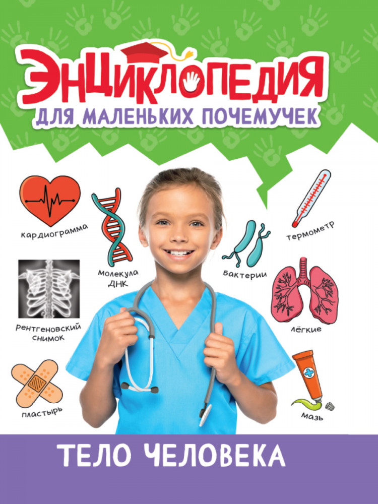 Энциклопедия для маленьких почемучек «Тело человека» | Энциклопедия для маленьких почемучек