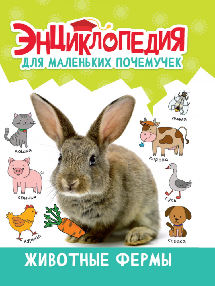 Энциклопедия для маленьких почемучек «Животные фермы» | Энциклопедия для маленьких почемучек