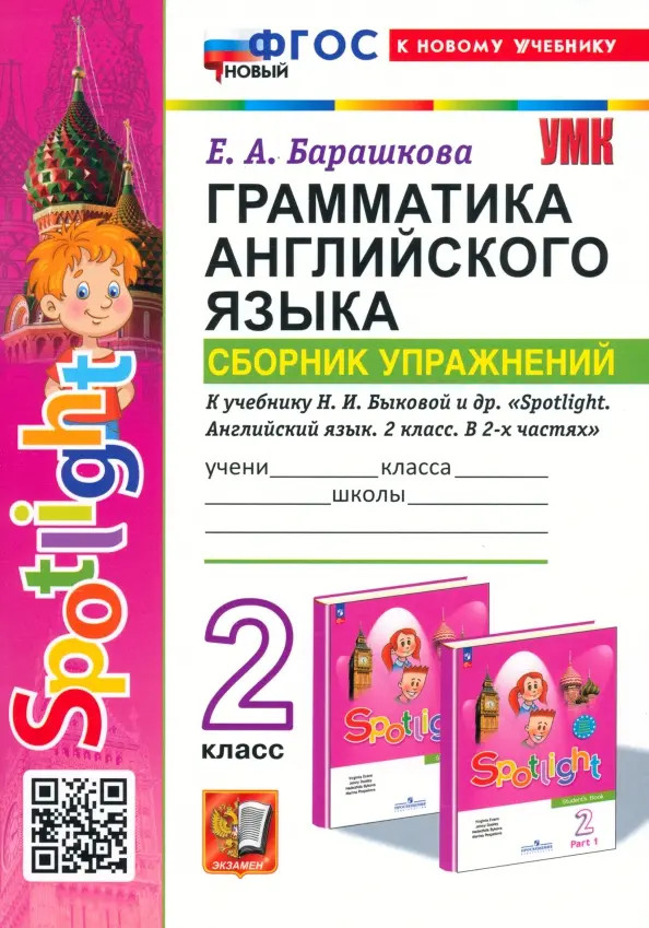 Английский язык. Грамматика. Сборник упражнений. 2 класс | Учебно-методический комплект