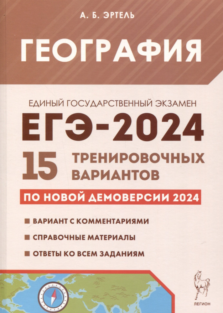 ЕГЭ-2024. География. 15 тренировочных вариантов по демоверсии 2024 года | Готовимся к ЕГЭ