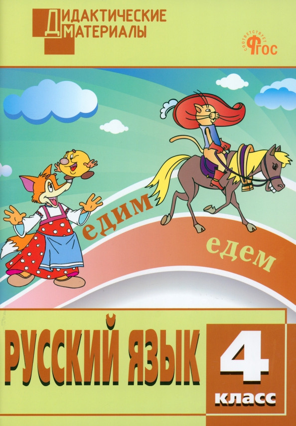 Русский язык. 4 класс. Разноуровневые задания | Дидактические материалы