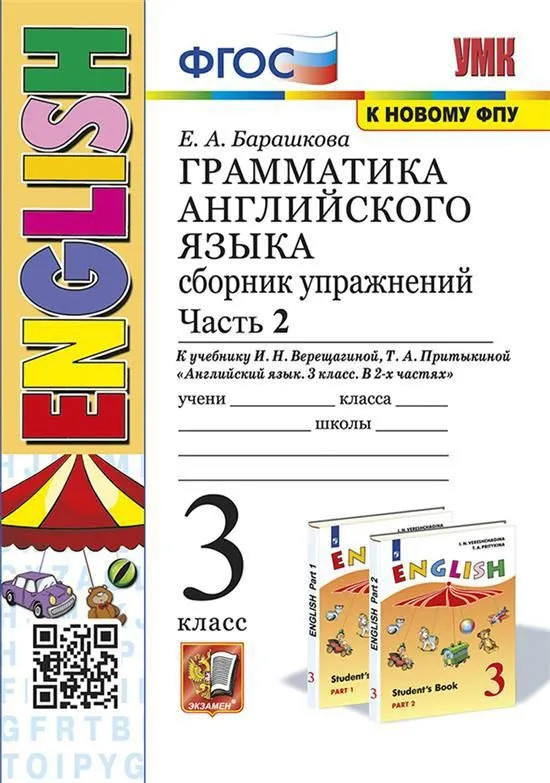 Английский язык. 3 класс. Грамматика. Сборник упражнений. Часть 2