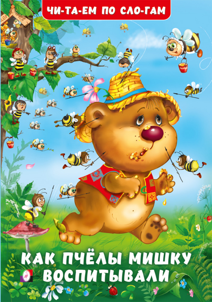 Как пчёлы Мишку воспитывали | Читаем по слогам