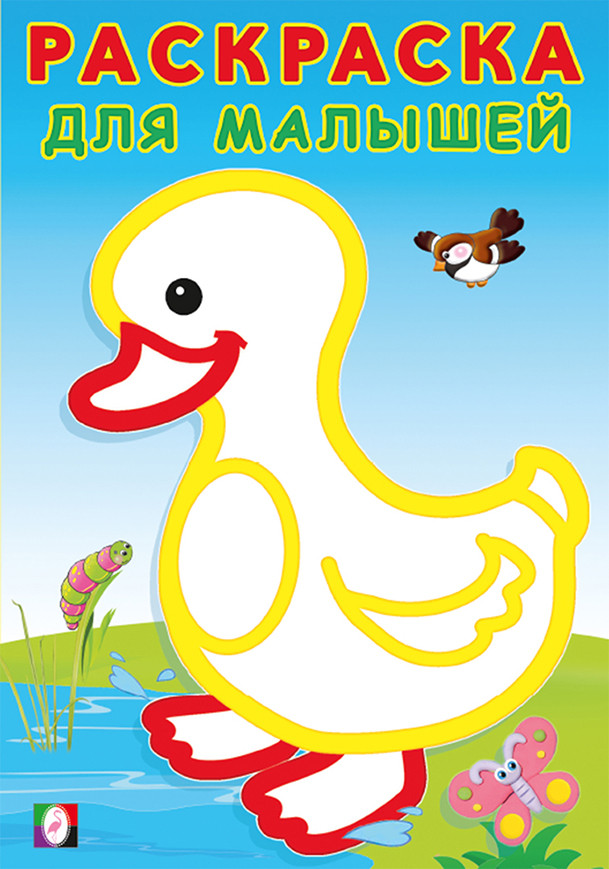 Уточка. Раскраска для малышей | Раскраска для малышей