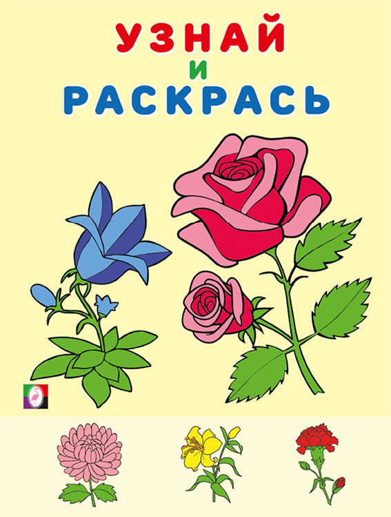 Цветы. Узнай и раскрась | Узнай и раскрась