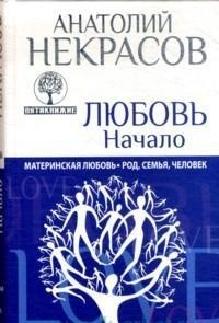 Пятикнижие. Любовь. Начало. Материнская любовь. Род, семья, человек