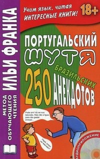 Португальский шутя. 250 бразильских анекдотов