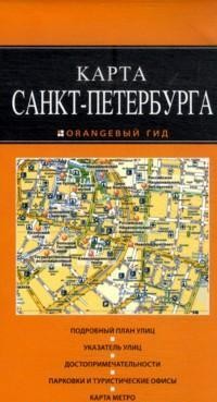 Карта Санкт-Петербурга | Оранжевый гид. Карты
