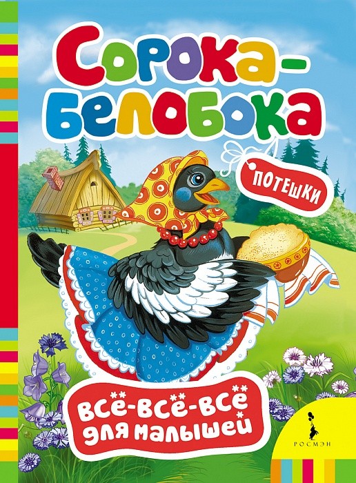 Сорока-белобока. Потешки | Всё-всё-всё для малышей