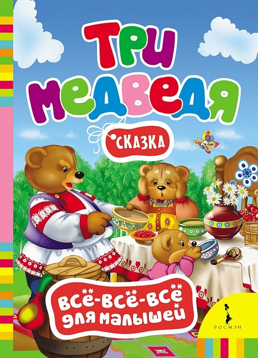 Три медведя. Сказка | Всё-всё-всё для малышей