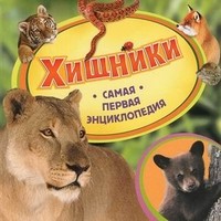 Хищники | Самая первая энциклопедия