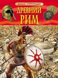 Древний Рим | Детская энциклопедия