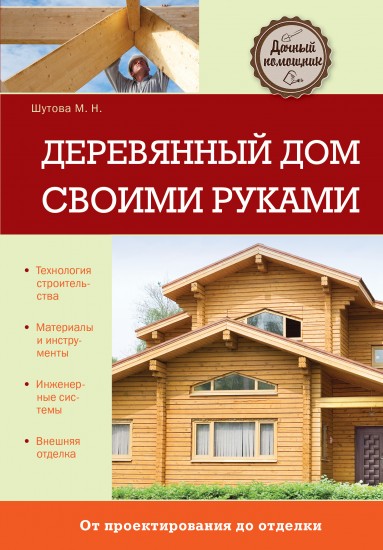 Своими руками деревянный дом Своими руками деревянный дом