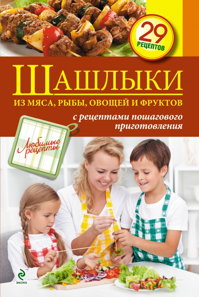 Шашлыки из мяса, рыбы, овощей и фруктов | Кулинария. Любимые рецепты