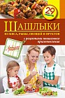 Шашлыки из мяса, рыбы, овощей и фруктов