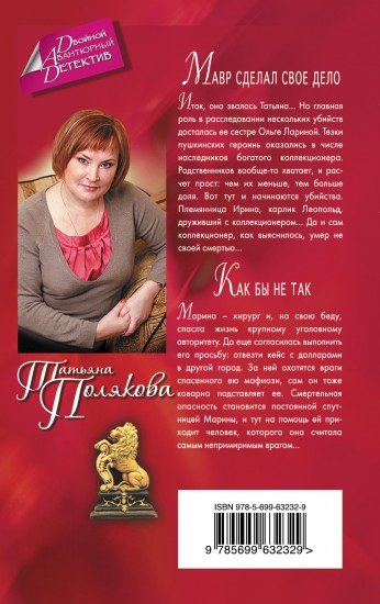 Мавр сделал свое дело. Как бы не так - Купить за 502 тг. - Татьяна Викторовна Полякова - Книга