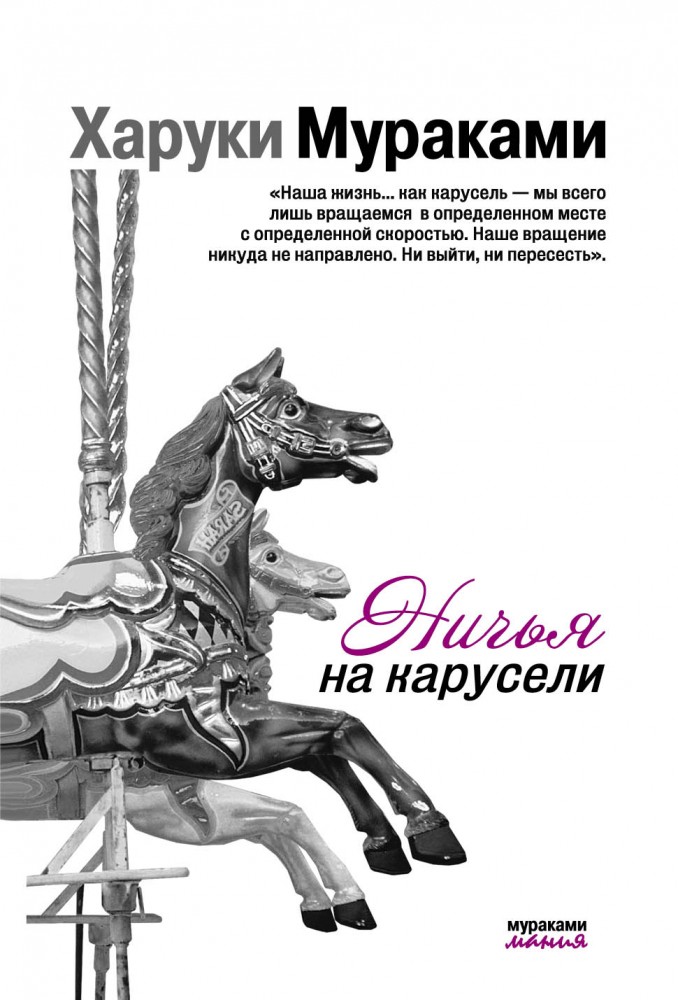 Ничья на карусели | Мураками-мания (обложка)