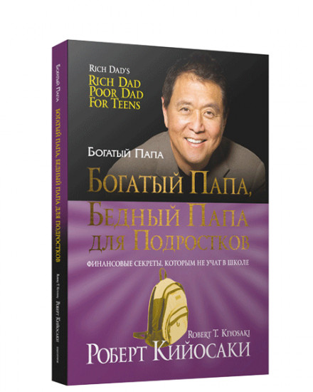 Богатый папа, бедный папа для подростков
