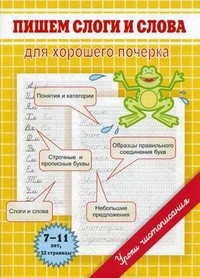 Пишем слоги и слова. Для хорошего почерка. Для детей 7-11 лет | Уроки чистописания