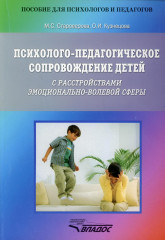 Психолого-педагогическое сопровождение детей с расстройствами эмоционально-волевой сферы
